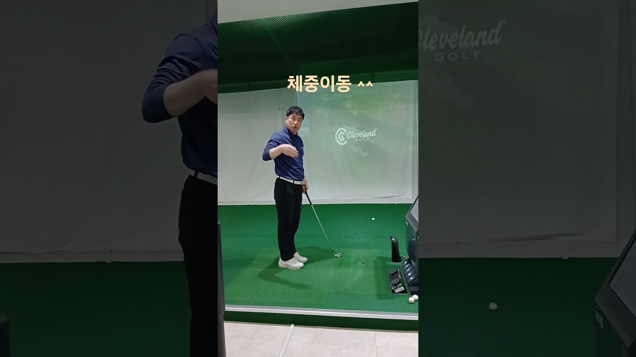 체중이동을 연습을 수시로ㆍ자주 하세요 ^~^  