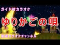 【カラオケ】ゆりかごの唄 日本の童謡/唱歌 作詞:北原白秋 作曲:草川信