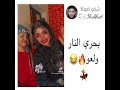 بحري النار ولعو شيخو كجونكا