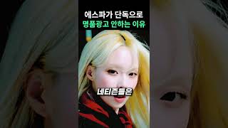 에스파가 단독으로 명품광고를 안하는 이유
