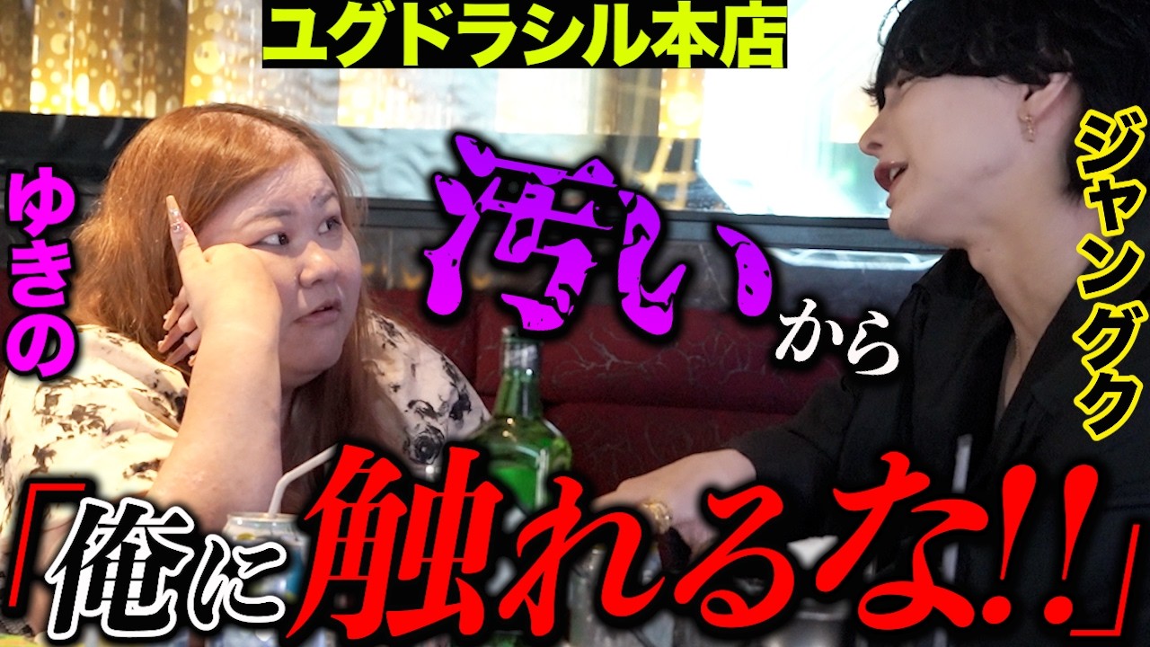 【ユグドラシル本店】ホス狂いゆきのがユグドラシル本店に来店するが毒舌ホストの接客にブチギレ‼︎