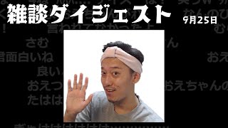 布団ちゃん 雑談ダイジェスト【2021/9/25】