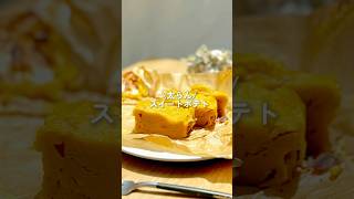 【材料3つだけ】レンチン3分で作れる焼き芋ケーキ
