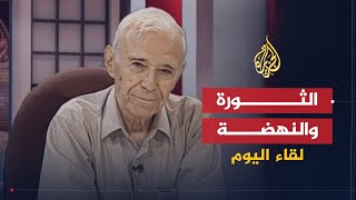 لقاء اليوم | الثورة والنهضة عند المفكر السوري محمد الطيب تيزيني