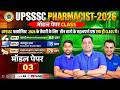 UPSSSC Pharmacist Model Paper Test-03 😍🎯UPSSSC Pharmacist Mock Test |UP Pharmacist Exam #upsssc #gdc