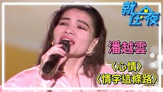 潘越雲〈心情〉〈情字這條路〉｜就在今夜(1989)