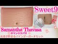 【雑誌付録】Sweetスウィート9月号Samantha Thavasaサマンサタバサお金が貯まるバインダーポーチセット雑誌付録紹介