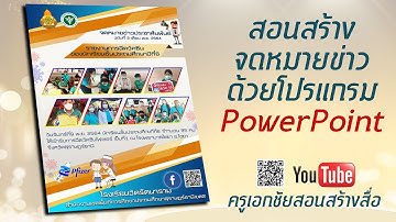 สอนการสร้างจดหมายข่าว ด้วยโปรแกรมPowerPoint