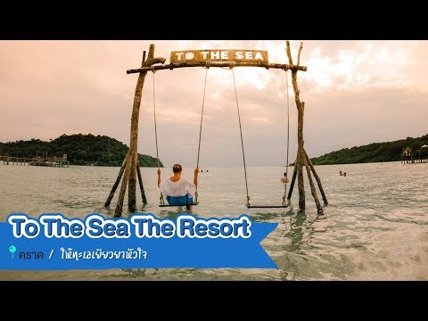 ให้ทะเลเยียวยาหัวใจกับ ทู เดอะ ซี รีสอร์ท เกาะกูด (To The Sea The Resort)