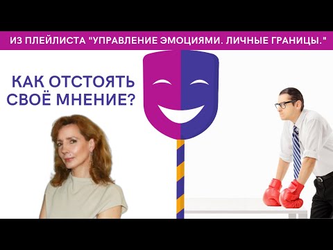 Как отстоять своё мнение? - психолог Ирина Лебедь