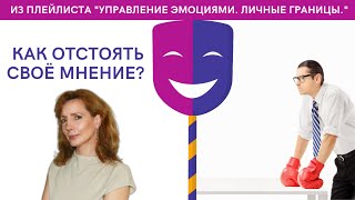 Как отстоять своё мнение? - психолог Ирина Лебедь