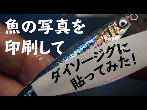 魚の写真を印刷してジグに貼ってみた。