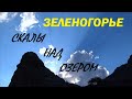 Крым/ Попал под дождь в горах/ Зеленогорье