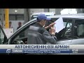 Автонесие арманға айналды