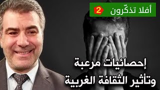 أفلا تذكرون 2 إحصائيات مرعبة وتأثير الثقافةالغربية