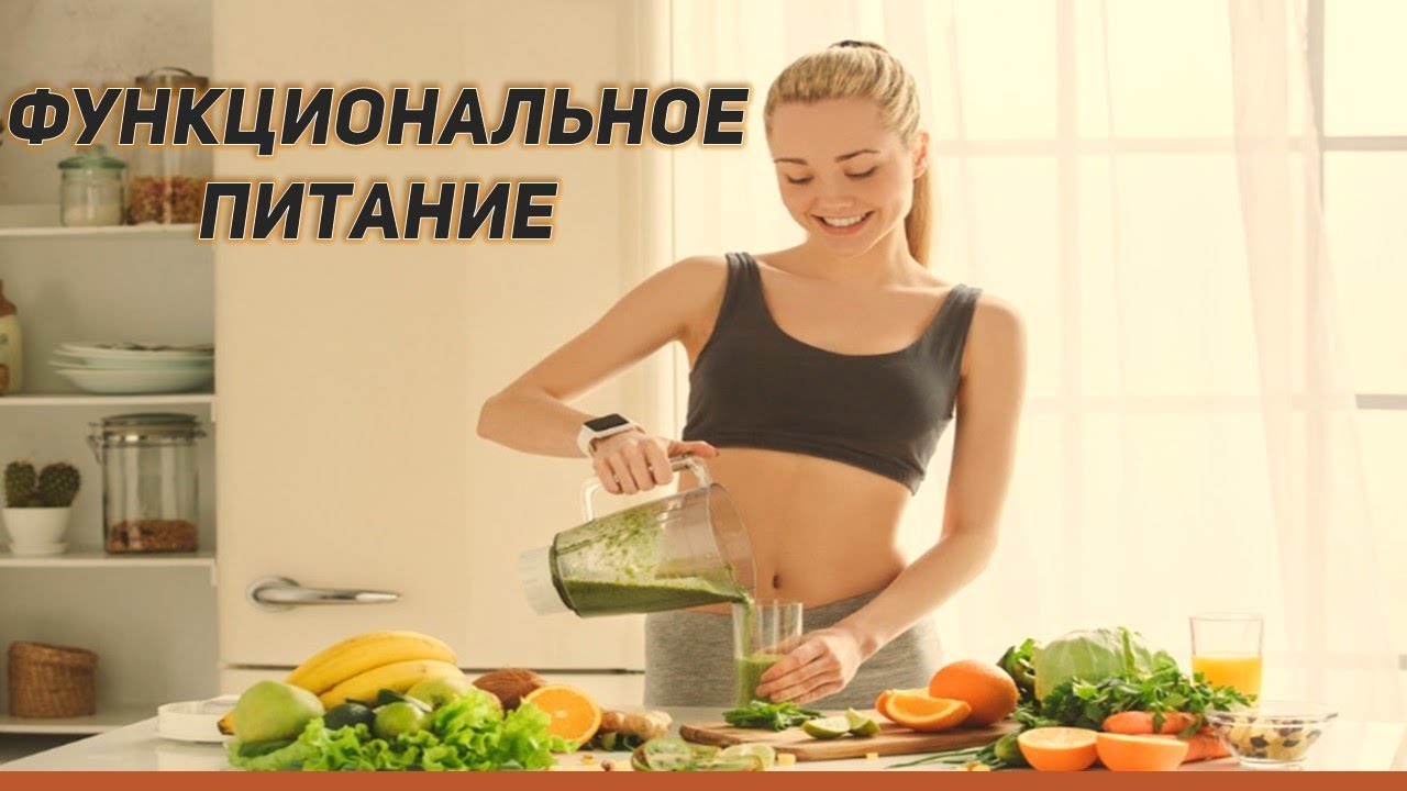 Основные принципы функционального питания Питание и Здоровье