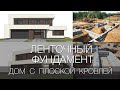 Дом с плоской крышей. Ленточный фундамент из фбс блоков