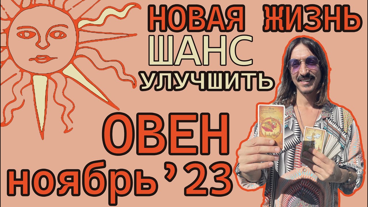 Новая Жизнь. Шанс Улучшить! ОВЕН (ARIES) - НОЯБРЬ 2023 года ТАРО прогноз от MAKSIM KOCHERGA