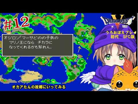 スーパーファミコン版 『ドラゴンクエストV 天空の花嫁』魔物の連れ去った人影を追って… うろ覚え2周目。#12