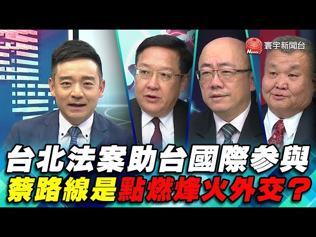 P2 台北法案助台國際參與  蔡路線是點燃烽火外交？｜寰宇全視界20200307-2