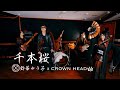 千本桜(和楽器バンド) 鈴華ゆう子 X CROWN HEAD