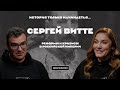 История только начинается. Выпуск 7 // Сергей Витте, реформы и кризисы в Российской империи