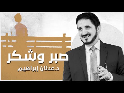 شطرا الدين الصبر والشكر L د عدنان إبراهيم 