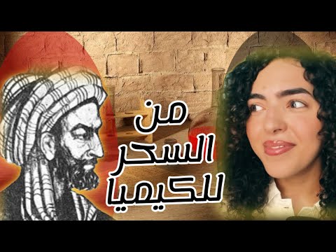 جابر بن حيان مؤسس الكيمياء الحديثة