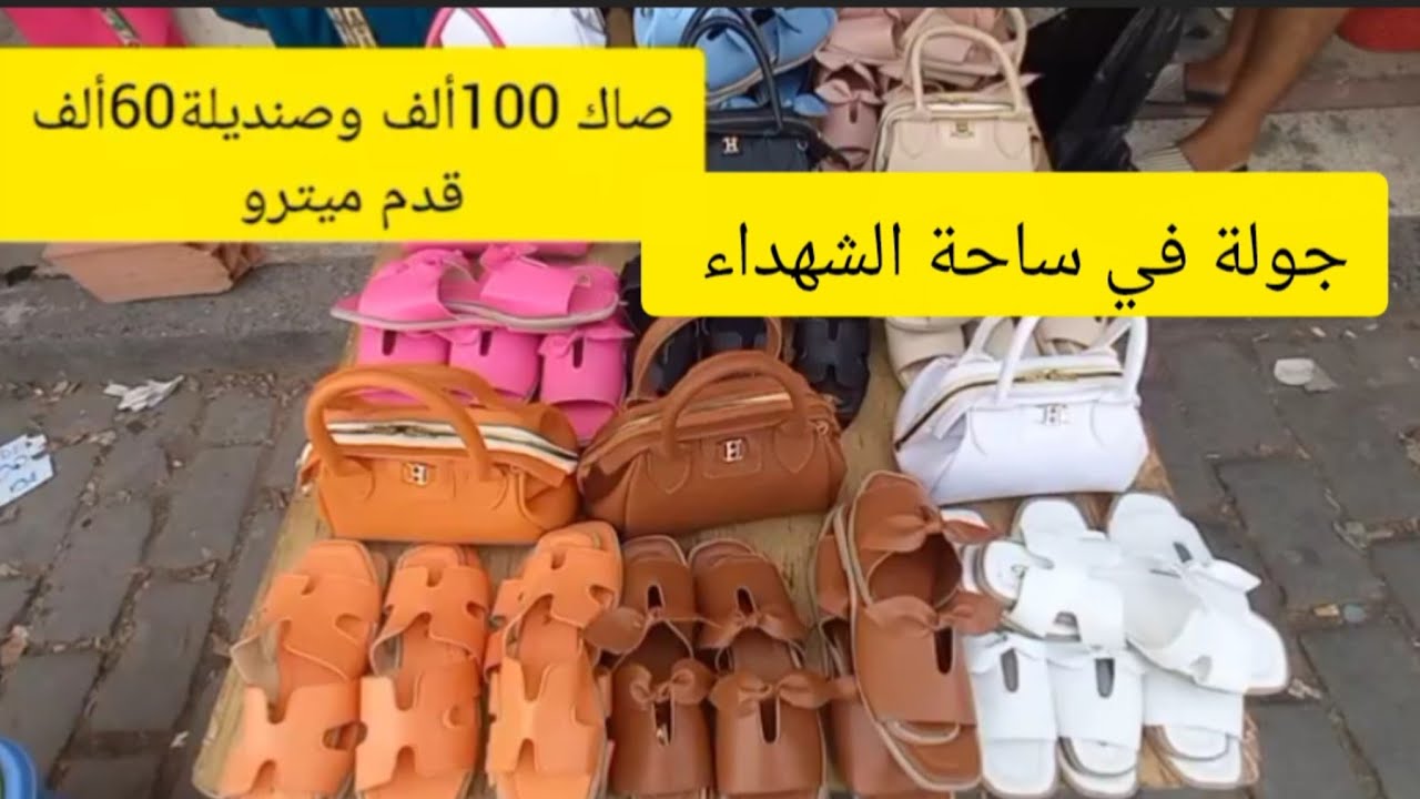 جولة في ساحة الشهداء ✅الصولد ديري لافار😱 جبة الصيف 50 ألف لافار كل خير 