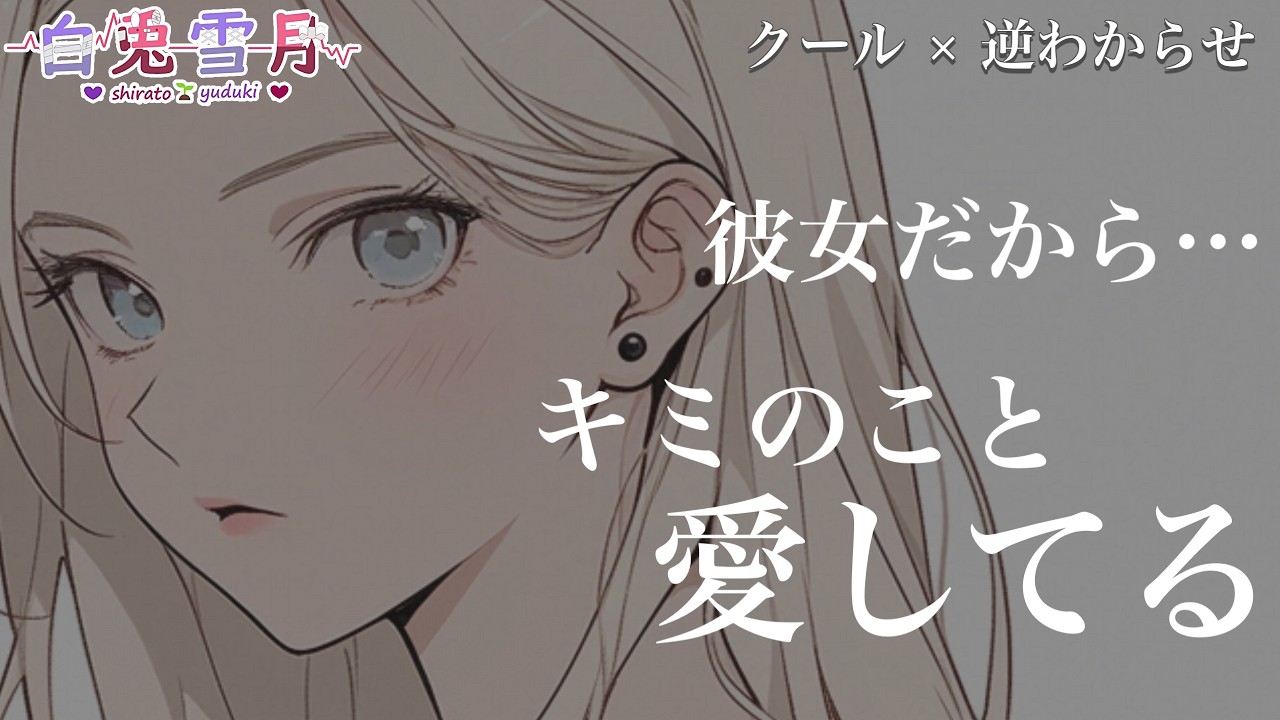 【逆わからせ/いちゃいちゃ】普段クールな年上彼女はあなたの寝顔をロック画面にしていたらしく、問い詰めてみたら…【男性向け/百合/両性向け】