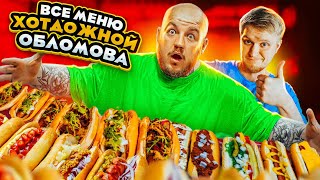 КУПИЛ ВСЕ МЕНЮ ХОТДОЖНОЙ ОБЛОМОВА! ВСЕ НЕ ТАК ХОРОШО(