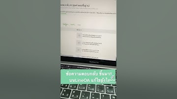 ￼￼￼￼วิธีแก้ข้อความตอบกลับอัตโนมัติขึ้น ทำแบบนี้ #lineoa #มือใหม่ #line