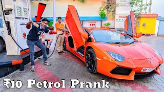 ₹10 Petrol in Lamborghini Prank | 6 करोड़ की गाडी में 10 रूपये का तेल | Funny Reactions