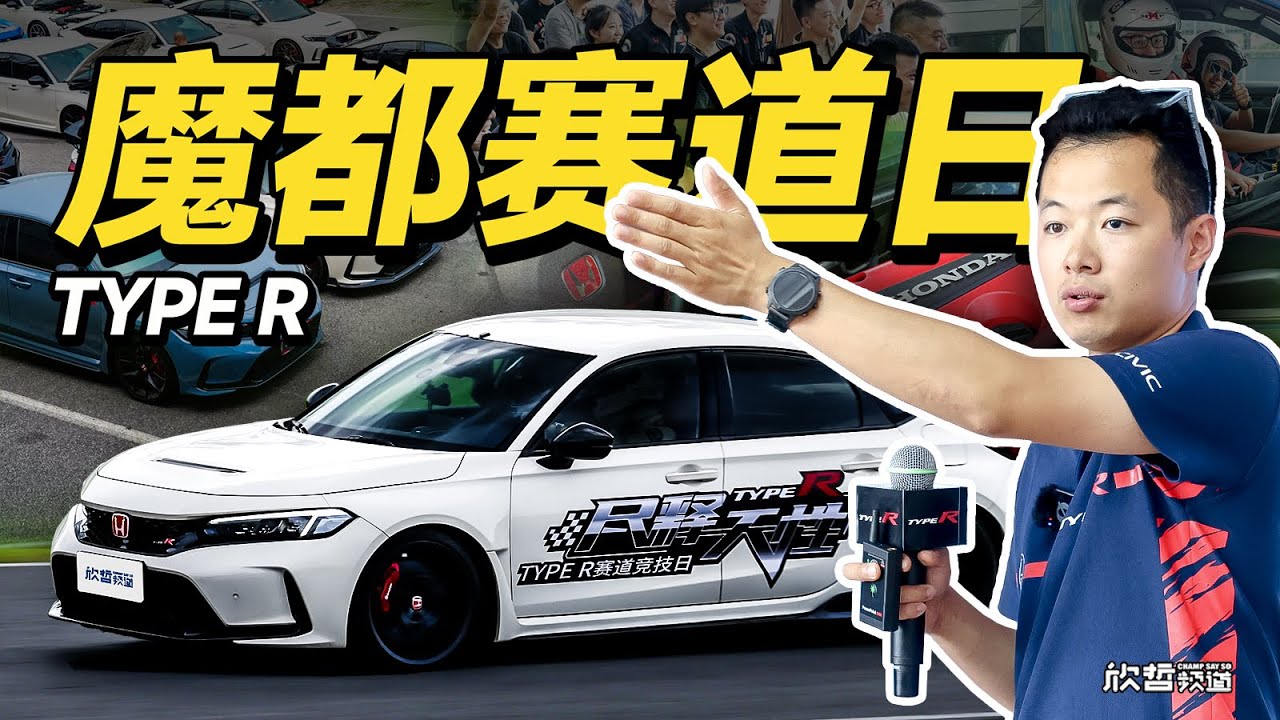 思域TYPE R赛道日 在上海 贼欢乐 - YouTube