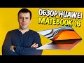 Обзор Huawei Matebook 16! Самый мощный ноутбук от Huawei!