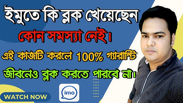 imo block number unblock | ইমু ব্লক কিভাবে খুলতে হয় | ইমুতে ব্লক করলে খোলার নিয়ম