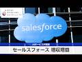セールスフォース 増収増益 AIサービスが堅調【モーサテ】