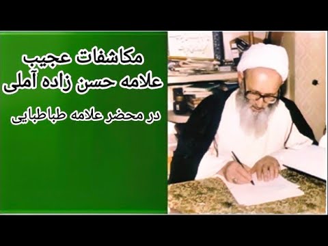 مکاشفه عجیب علامه حسن زاده آملی اثرات دستورالعمل خاص علامه طباطبایی