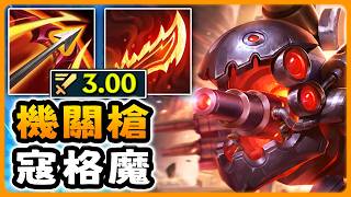 Nightblue3 中文版｜寇格魔打野變機關槍…真的能1打5！（3.00攻速）