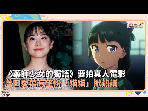 《藥師少女的獨語》要拍真人電影　蘆田愛菜有望扮「貓貓」掀熱議｜鏡速報 #鏡新聞