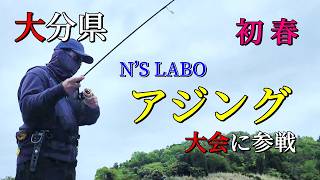 【激戦】N’S LABO主催アジング大会に参戦！大分の海が熱すぎた！
