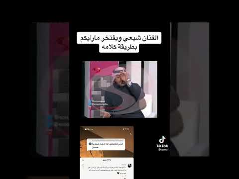 فنان كويتي يفتخر بانه شيعي ويقول ويقول مادخل الاخرين