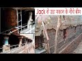 जैक से 6 फीट ऊपर उठा मकान के नीचे Base में बीम का कार्य। House lifting in Muzaffarpur