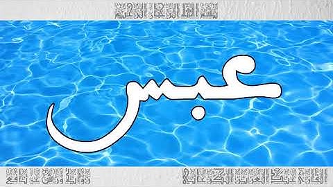 القرآن سورة عبس ورش القارئ عبد العزيز الكرعاني 080
