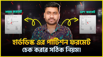 How to Check MBR or GPT Partition Style । হার্ডডিস্ক এর পার্টিশন স্টাইল চেক করার নিয়ম।