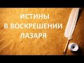 ИСТИНЫ В ВОСКРЕШЕНИИ ЛАЗАРЯ Вардан Мартиросян