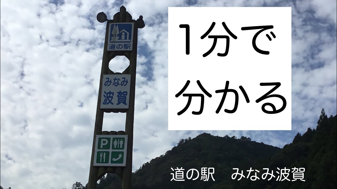道の駅 みなみ波賀 車中泊 兵庫県 宍粟市 お風呂 温泉 買い物 野宿 60 Youtube