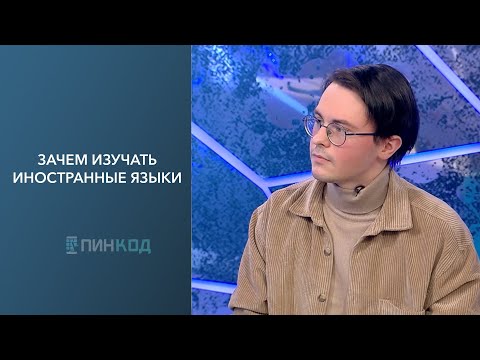 ПИН_КОД: Зачем изучать
