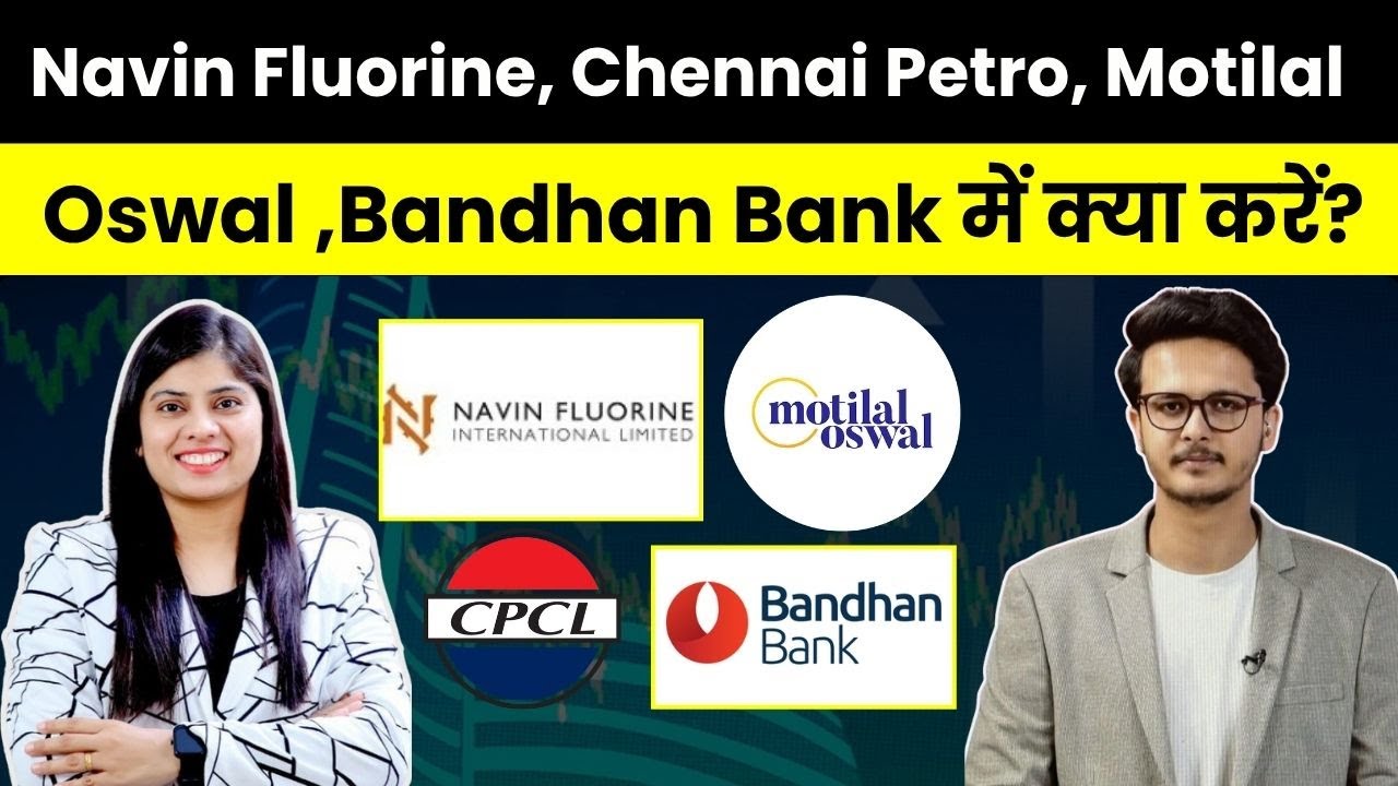 Navin Fluorine, Chennai Petro, Motilal Oswal, Bandhan Bank में क्या करें? | Share Market News
