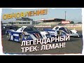 Обзор обновления! Новый легендарный трек - Le Mans